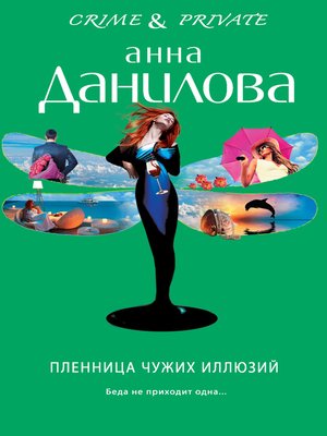 cover image of Пленница чужих иллюзий